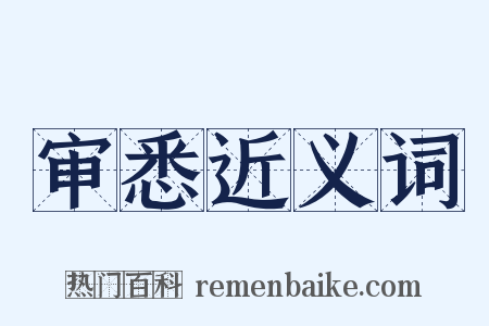 审悉近义词是什么意思的图片